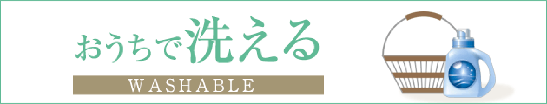 おうちで洗える