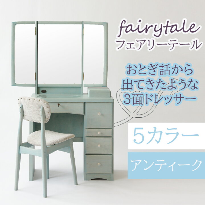 楽天市場】【送料開梱設置無料】アンティーク三面鏡 フェアリーテール 