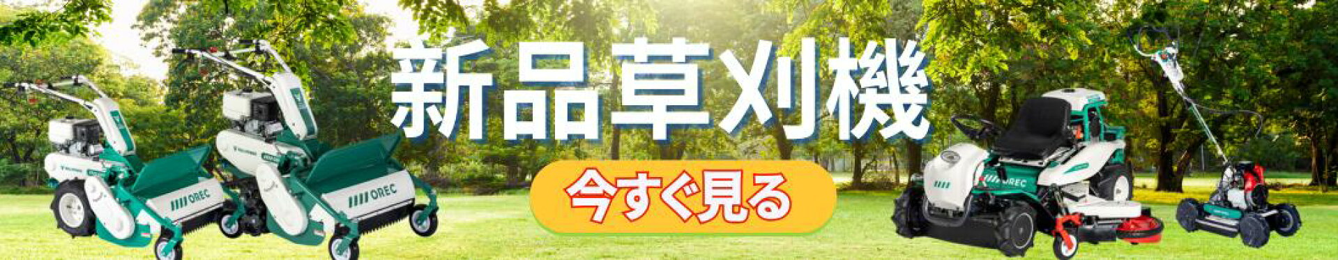 新品オーレック草刈機