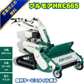 【当日発送~】オーレックハンマーナイフモアHRC665 日本製 自走式草刈機 OREC ブルモアー クローラ 草刈機 草刈り機 休耕田 草刈 草刈り 広範囲 除草 保証付 オイル済み