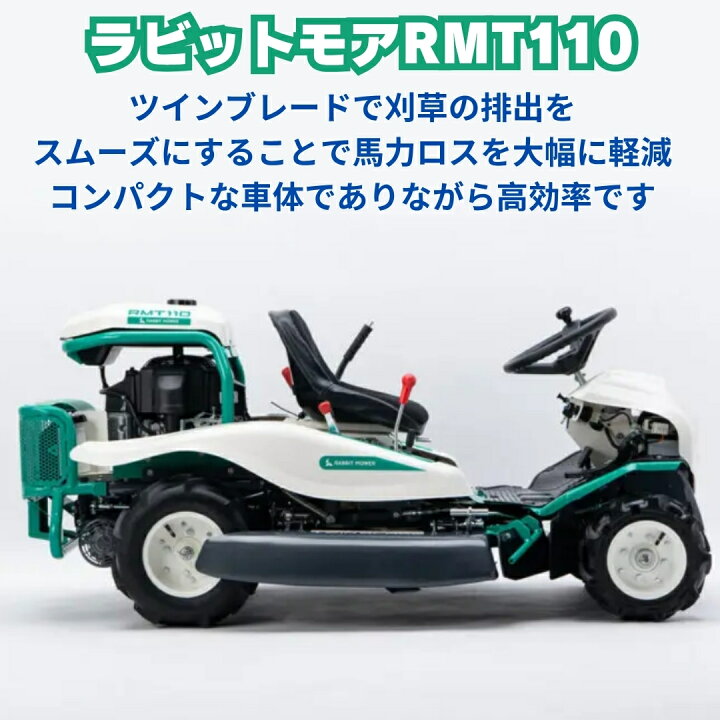 楽天市場】オーレックラビットモア RMT110 乗用草刈機 メーカー保証 