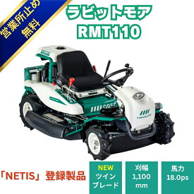 オーレックラビットモア RMT110 乗用草刈機 メーカー保証付き 刈幅1100mm 18馬力 HSTモデル おすすめ オートマチック 乗用モア ラビットモア 草刈機 果樹園 耕作放棄地 空き地 草刈り 支店どめ発送無料　保証付　オイル済み