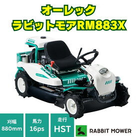 オーレックラビットモア RM883X 乗用草刈機 メーカー保証付き 刈幅880mm 16馬力 HSTモデル おすすめ オートマチック 乗用モア ラビットモア 草刈機 果樹園 耕作放棄地 空き地 草刈り