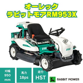 オーレックラビットモア RM953X 乗用草刈機 メーカー保証付き 刈幅950mm 18馬力 HSTモデル おすすめ オートマチック 乗用モア ラビットモア 草刈機 果樹園 耕作放棄地 空き地 草刈り