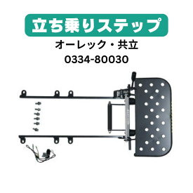 オーレック　立ち乗りステップ 0334-80030 　雑草刈機アタッチメント 　ステップセット オプション