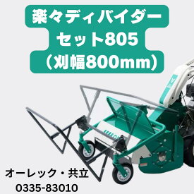 オーレック 　楽々ディバイダーセット　刈幅800mm用 0335-83010 HR805 HRC805 雑草刈り機アタッチメント 雑草刈り機 アタッチメント 草刈り機 草刈機