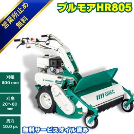 オーレック ハンマーナイフモア HR805 ブルモアー エンジン 自走式 草刈機 草刈り機 OREC 草刈 草刈り 広範囲 ハンマーナイフ