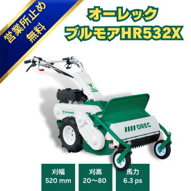 【当日発送~】オーレック ハンマーナイフモアHR532X ブルモアー 　雑草刈機シリーズ　草刈機 草刈り機　ハンマーナイフ 除草　エンジン式 自走式草刈機 自走草刈機 自走式