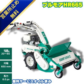 【当日発送~】オーレック　ハンマーナイフモア　HR665 刈幅650mm 馬力8.0馬力　休耕田 荒れ地 荒廃地 耕作放棄地 雑草刈機 自走式 草刈機 エンジン式 タイヤ　保証あり　オイル済み