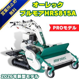 オーレック HRS815A ハンマーナイフモア ブルモアー 2026年モデル 10.0ps 刈幅800mm 草刈機 ハンマーナイフ 草粉砕 休耕田 荒廃地 自走式 保証付 オイル充填済み