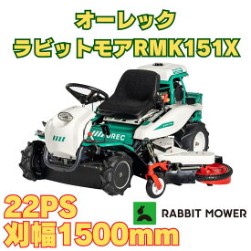 オーレックラビットモア RMK151X　乗用草刈機 刈幅1350mm-1500mm 22馬力　HSTモデル オートマチック 乗用モア ラビットモア 自走式 果樹園 耕作放棄地 空き地 草刈り 草刈機 エンジン式 0349-0210