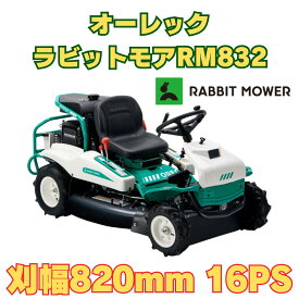 オーレックラビットモア RM832 乗用草刈機 メーカー保証付き 刈幅820mm 16馬力 HSTモデル おすすめ オートマチック 乗用モア ラビットモア 草刈機 果樹園 耕作放棄地 空き地 草刈り 0310-0380