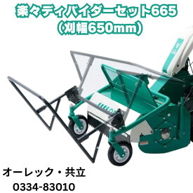オーレック 　楽々ディバイダーセット　刈幅650mm用 0334-83010 HR665 HRC665 雑草刈り機アタッチメント 雑草刈り機 アタッチメント 草刈り機 草刈機