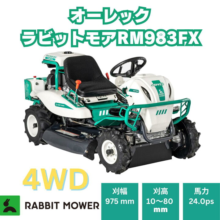 楽天市場】オーレックラビットモア RM983FX 乗用草刈機 メーカー保証 