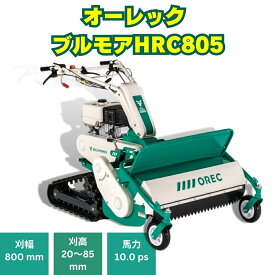 【当日発送~】オーレック ハンマーナイフモア HRC805 オイル済み　西濃運輸支店どめ無料　OREC 日本製 ブルモアー クローラ エンジン 自走式 草刈機 草刈り機 休耕田 草刈 草刈り 広範囲 草刈り機