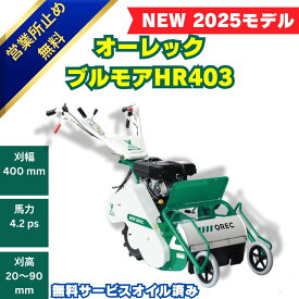 【当日発送~】オーレック ハンマーナイフモア HR403 4.2馬力 刈幅400mm 自走式草刈機 ハンマーナイフ 雑草 粉砕 草刈り 畦 草地 農業 農機具