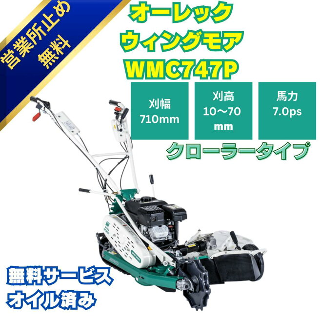 新潟発 オーレック スーパーウイングモア WM1107A 農機具と草刈機の 