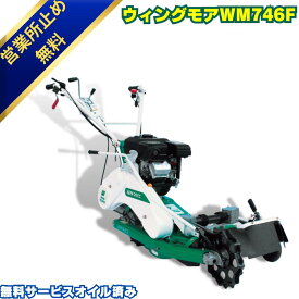 【当日発送~】【2026年モデル】オーレック ウィングモアー WM746AF ウイングモア 畔草刈機 自走式草刈機 エンジン式 あぜ草刈機 2面草刈り ロータリーモア 雑草 除草 農機具