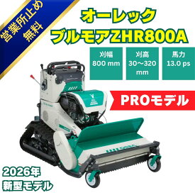 【2026年モデル】オーレック ブルモア ZHR800A ハンマーナイフモア 草刈機 クローラー式 自走式 立ち乗り可能 エンジン式 雑草粉砕 除草 荒地 休耕田 農業機械