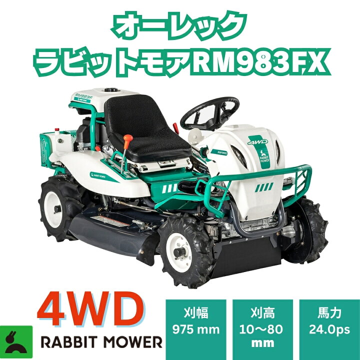 楽天市場】オーレックラビットモア RM983FX 乗用草刈機 メーカー保証 