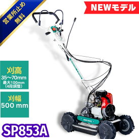 【当日発送~】オーレック スパイダーモア SP853A 畦草刈機 自走式 草刈機 法面草刈り 斜面対応 あぜ草刈機 刈幅500mm 79.4cc エンジン式 日本製 共立AZ853 OEMモデル