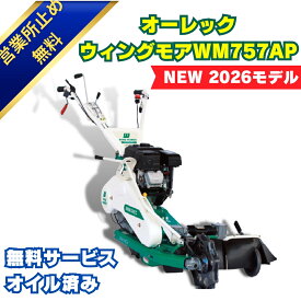 【当日発送~】新型2026年モデル　オーレック　ウィングモアー　WM757AP 　畔草刈機シリーズ　自走式　自走草刈機 除草　あぜ草刈機 ロータリーモア 2面草刈り機 エンジン エンジン式
