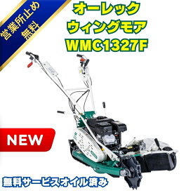 【当日発送~】オーレック ウイングモア WMC1327F 自走式 畦草刈機 ゴムクローラ 二面刈り 2面草刈り機 あぜ草刈り機 エンジン式 草刈機 法面対応 共立 AZC1317F 同等機種