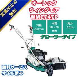 オーレック ウィングモア WMC747AP 2WD 2026年モデル 刈幅710mm 7馬力 クローラタイプ草刈機 自走式 畦草刈機 法面草刈り 傾斜地 田んぼ エンジン式 保証付 オイル充填済