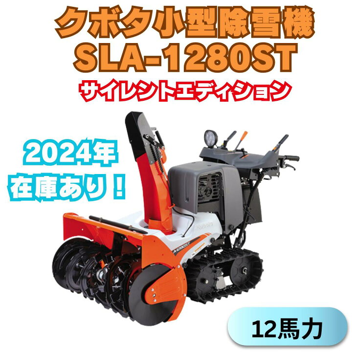 楽天市場】クボタ除雪機SLA1280ST 新品除雪機 メーカ保証付き 