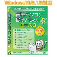 簡単パソコンぱそともくん　エース3 パソコン教材 PC教材
