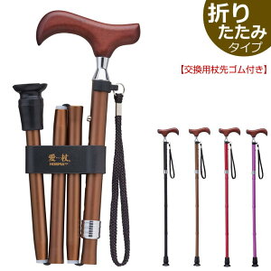 【交換用杖先ゴム付き】愛杖 Eシリーズ 折りたたみタイプ(E201B〜204B) ステッキ 杖 ケイホスピア 無地 折り畳みステッキ