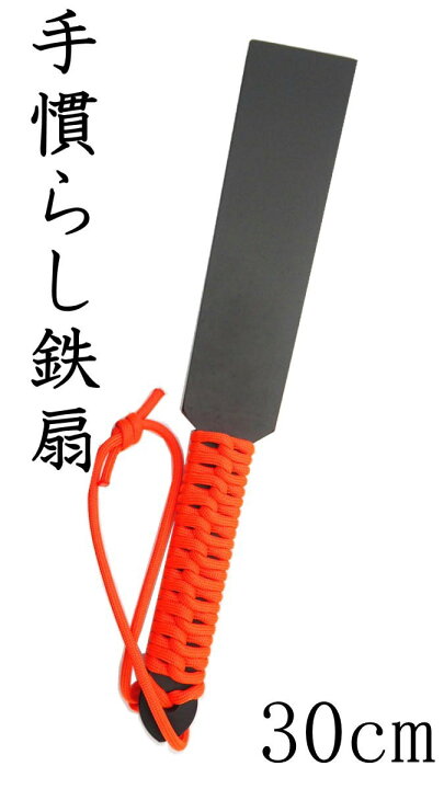楽天市場】手慣らし鉄扇 一尺 パラシュートコード付 1kg 日本製 鍛錬棒 