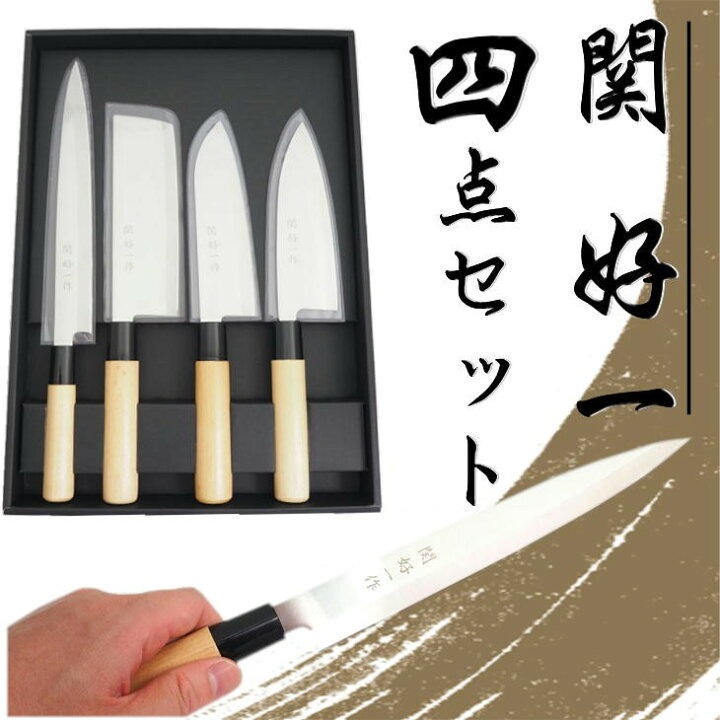 楽天市場】関 好一作 包丁4点セット ステンレス 日本製 本格和包丁 