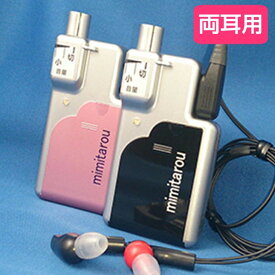みみ太郎 イヤホン型集音器 SX-011-2 両耳用 シマダ製作所 耳太郎 聴こえサポート