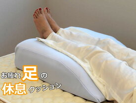 お疲れ足の休息クッション ルナール 足上げ枕 足枕 フットピロー 日本製 足置き ※代引き不可