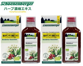 西洋サンザシ 濃縮エキス 200ml×2本 シェーネンベルガー社 ドイツ レホルム製品 Schoenenberger weissdorn