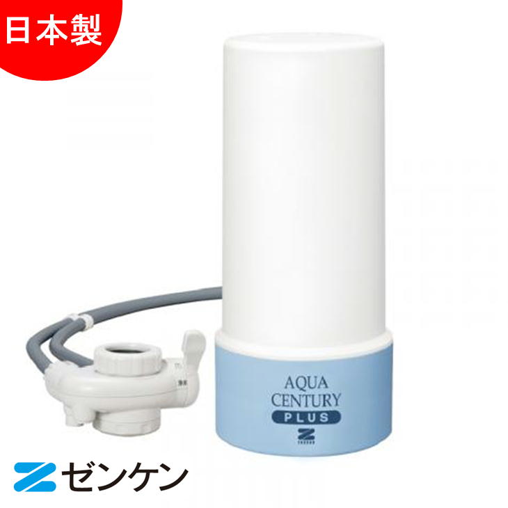 高性能なアクアセンチュリースマートに活性炭をプラス ゼンケン 手数料無料 Zenken アクアセンチュリープラス MFH-11K 家庭用 小型 特価 日本製 浄水器 コンパクト 浄水機