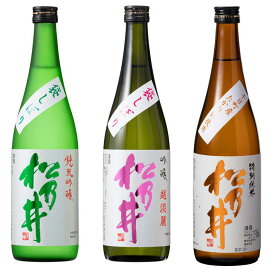 松乃井 日本酒 3種飲み比べセット（吟醸 越淡麗、純米吟醸、特別純米）720ml×3本セット 辛口 日本酒セット メーカー直送 熨斗対応 松乃井酒造場