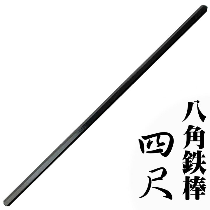 楽天市場】鍛錬用八角鉄棒(はっかくかなぼう) 4尺 120cm 約7kg ZB-8120 