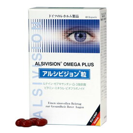 アルシタン社 アルシビジョン粒 オメガプラス 60粒 ドイツ レホルム製品 ALSIVISON OMEGA PLUS