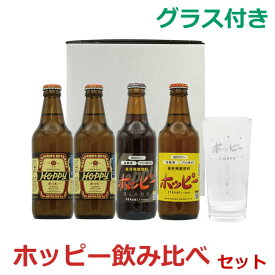 グラス付き！ホッピー 飲み比べセット 321627 ホッピー ロゴ入り タンブラー コップ 4本セット 升喜