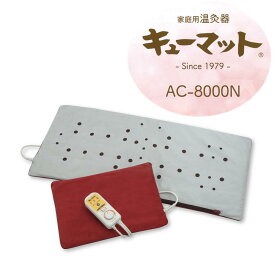 コシヒカリ10kg特典付き 家庭用温灸器 キューマット AC-8000N （もぐさ＋サンゴ）固定ベルト、カバー付き キューマット正規販売代理店 管理医療機器