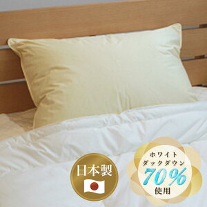 日本洗浄羽毛使用ふかふかダウン枕 43×63cm ルナール ホワイトダックダウン70%使用 日本製 ふかふか