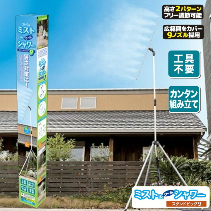 楽天市場】噴霧器 ミストシャワー ミストdeクールシャワー スタンド 