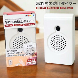 時間だよ！おしらせとうばん 本体単品 MC-U01 e! 未来工房 群馬電機 忘れもの防止タイマー お知らせ当番 子供 孫の声 録音 呼びかけ お知らせ