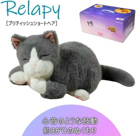 群馬電機 Relapy（リラピー）RLP1-CT 猫 ブリティッシュショートヘア ペット型抱き枕 心音再現 鼓動 体温 温感ヒーター付き 抱き人形 ぬいぐるみ 睡眠サポートグッズ プレゼント