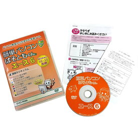 簡単パソコン ぱそともくんエース6 初心者向け テレワーク対応版 DVD Windows10,11対応 パソコン教材 PC教材