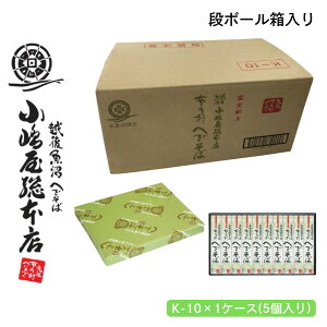 【1ケース】小嶋屋総本店 布乃利へぎそば K-10×5個 (10袋つゆなし×5個入り) 皇室献上品 乾麺 つゆなし そば ギフト 新潟 小嶋屋 まとめ買い ※のし対応不可