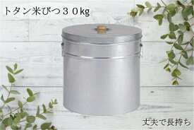 楽天市場 米びつ おしゃれ 30kgの通販