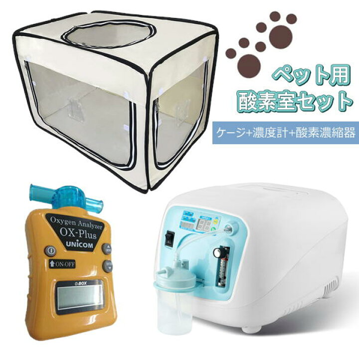ユニコム酸素濃縮器・酸素濃度計・酸素室の3点セット